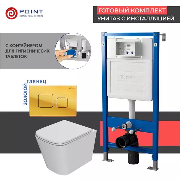 

Комплект инсталляция с унитазом, крышкой и кнопкой смыва «Point» PN48416G PN45122/PN44041G/PN41081 безободковый белый/золото глянцевое