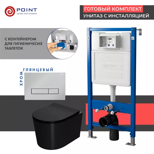 

Комплект инсталляция с унитазом, крышкой и кнопкой смыва «Point» PN48440C PN45122/PN44831C/PN41701BM безободковый чёрный матовый/хром глянцевый