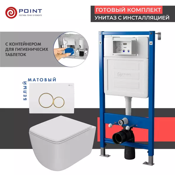 

Комплект инсталляция с унитазом, крышкой и кнопкой смыва «Point» PN48513WG PN45122/PN44061WG/PN41831WM безободковый белый матовый/белый с золотом матовый