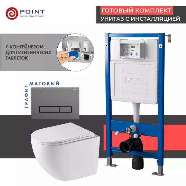 Комплект инсталляция с унитазом, крышкой и кнопкой смыва «Point» PN48532GM PN45122/PN44831GM/PN41901 безободковый белый/графит матовый