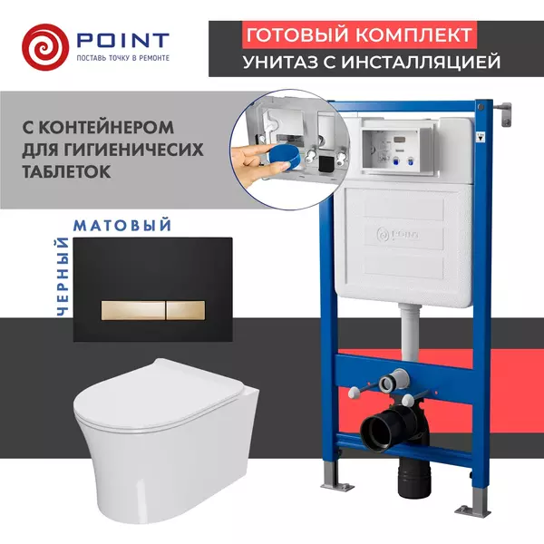 

Комплект инсталляция с унитазом, крышкой и кнопкой смыва «Point» PN48598BG PN45122/PN44831BG/PN41711 безободковый белый/чёрная с золотом