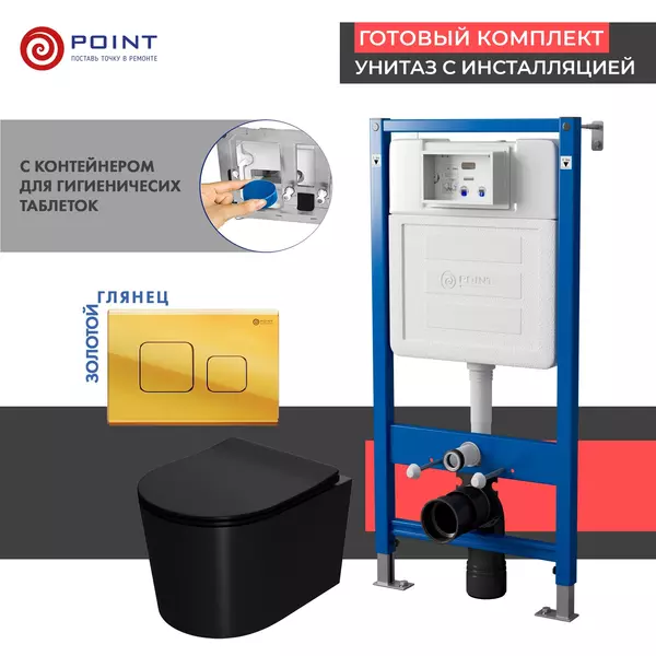 

Комплект инсталляция с унитазом, крышкой и кнопкой смыва «Point» PN48446G PN45122/PN44041G/PN41701BM безободковый чёрный матовый/золото глянцевое