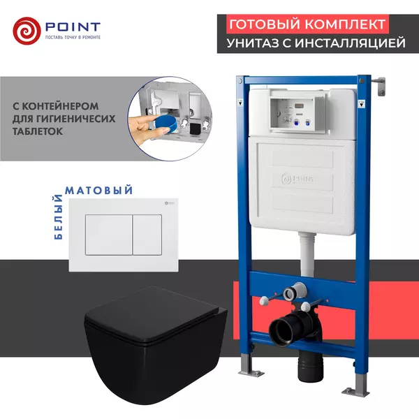 

Комплект инсталляция с унитазом, крышкой и кнопкой смыва «Point» PN48400W PN45122/PN44081W/PN41831BM безободковый чёрный матовый/белый матовый