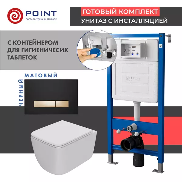 

Комплект инсталляция с унитазом, крышкой и кнопкой смыва «Point» PN48586BG PN45122/PN44831BG/PN41831WM безободковый белый матовый/чёрная с золотом