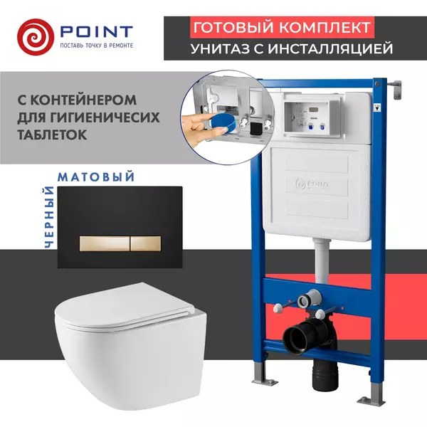 Комплект инсталляция с унитазом, крышкой и кнопкой смыва «Point» PN48592BG PN45122/PN44831BG/PN41901 безободковый белый/чёрная с золотом