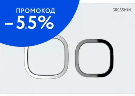 Кнопка смыва «Grossman» Cosmo 700.K31.02.000.000 пластик белая глянцевая