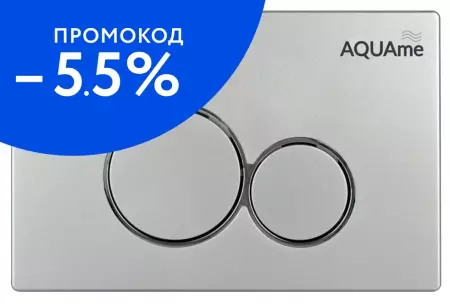 Кнопка смыва «AQUAme» AQM4101S пластик сатин