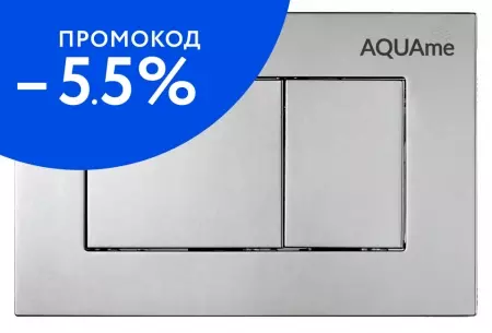 Кнопка смыва «AQUAme» AQM4102S пластик сатин