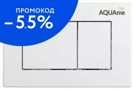 Кнопка смыва «AQUAme» AQM4102W пластик белая