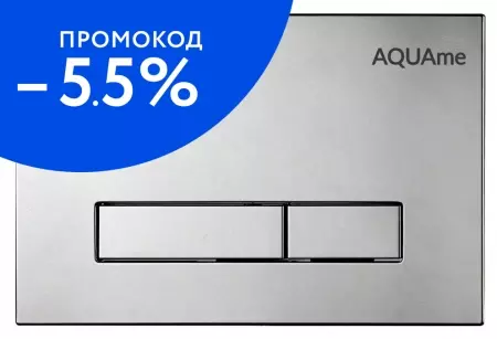 Кнопка смыва «AQUAme» AQM4103S пластик сатин