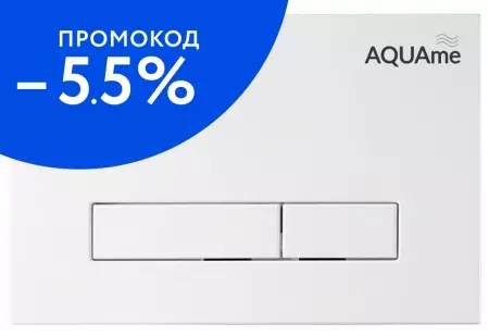 Кнопка смыва «AQUAme» AQM4103W пластик белая