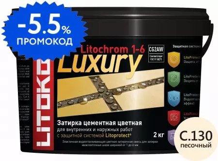 Цементная затирка «Litokol» Litochrom 1-6 Luxury C.130 песочный 2 кг