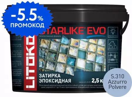 Эпоксидная затирка «Litokol» Starlike Evo S.310 Azzuro Polvere 2,5 кг