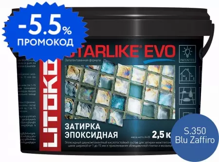 Эпоксидная затирка «Litokol» Starlike Evo S.350 Blu Zaffiro 2,5 кг