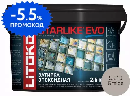 Эпоксидная затирка «Litokol» Starlike Evo S.210 Greige 2,5 кг