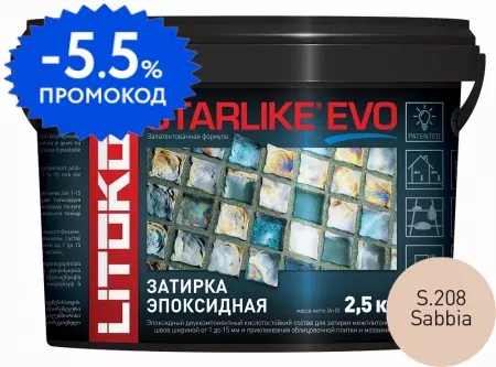 Эпоксидная затирка «Litokol» Starlike Evo S.208 Sabbia 2,5 кг