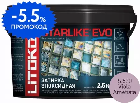 Эпоксидная затирка «Litokol» Starlike Evo S.530 Viola Ametista 2,5 кг 485420003