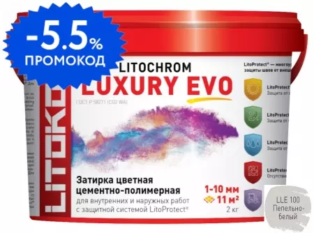 Цементная затирка «Litokol» Litochrom Luxury Evo LLE.100 пепельно-белый 2кг