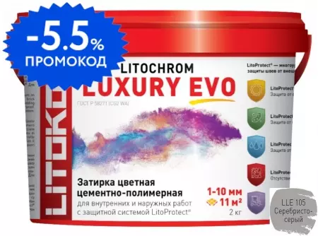 Цементная затирка «Litokol» Litochrom Luxury Evo LLE.105 серебристо-серый 2 кг