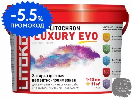 Цементная затирка «Litokol» Litochrom Luxury Evo LLE.110 стальной серый 2 кг