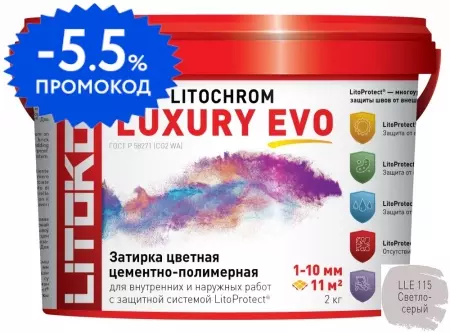 Цементная затирка «Litokol» Litochrom Luxury Evo LLE.115 светло-серый 2 кг