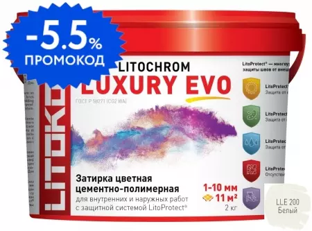 Цементная затирка «Litokol» Litochrom Luxury Evo LLE.200 белый 2 кг