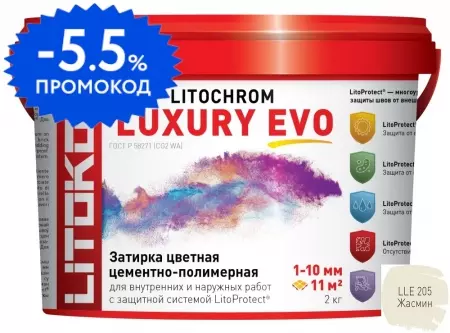 Цементная затирка «Litokol» Litochrom Luxury Evo LLE.205 жасмин 2 кг