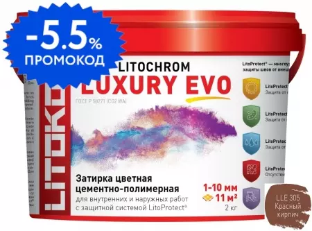 Цементная затирка «Litokol» Litochrom Luxury Evo LLE.305 красный кирпич 2 кг