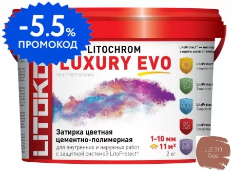 Цементная затирка «Litokol» Litochrom Luxury Evo  LLE.310 охра 2 кг