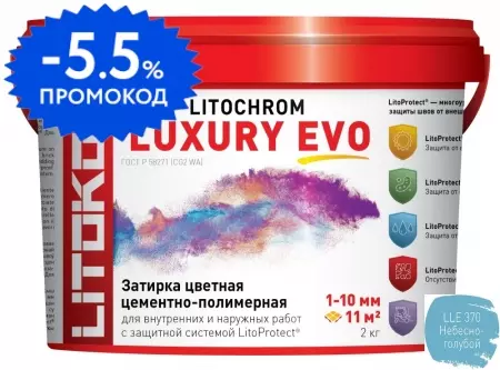 Цементная затирка «Litokol» Litochrom Luxury Evo LLE.370 небесно-голубой 2 кг