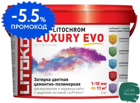 Цементная затирка «Litokol» Litochrom Luxury Evo LLE.390 малахит 2 кг