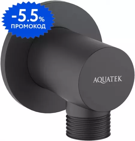 

Подключение для душевого шланга «Aquatek» AQ2456MB чёрное матовое