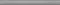 Настенный бордюр «Kerama Marazzi» Марсо Matt. 30x2,5 SPA020R серый, фото №1