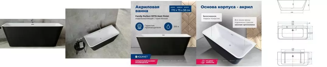 Ванна акриловая «Aquanet» Family Perfect 170/75 с ножками с сифоном белая матовая/чёрная матовая