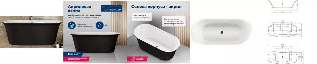 Ванна акриловая «Aquanet» Family Smart 170/78 с ножками с сифоном белая/чёрная матовая